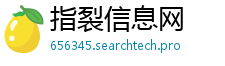 指裂信息网